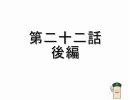 東方 拙者、幻想入り 其の二十二（後）