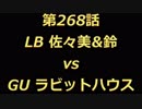 こたつでヴァイスシュヴァルツ 第268話 【LBvsGU】