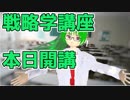 【Vtuber戦略学講座】#01幸せになるための戦略学概論~ようこそバーチャル工業大学戦略学教室へ