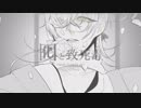 【手描き刀剣乱舞】囮と致死毒【鶴丸国永】