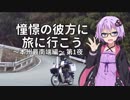 【結月ゆかり車載】憧憬の彼方へ旅に行こう「本州最南端編」第1夜