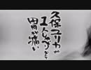 久保ユリカが１人しゃべりなんて胃が痛い　第252回(2019.01.31)【反省会付】