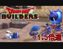 【実況】1.5倍速ドラゴンクエストビルダーズ　part43