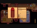 StardewValley　のんびり実況　その３４