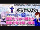 【ひら瑠璃】清楚とはかけ離れた言動を取る朝ノ瑠璃