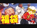 旧正月イベントで衣装大量追加！ もちろん買います福袋！【アズールレーン】