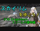 【Skyrim SE】スカイリムを歩こう!#30【VOICEROID実況】