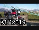 【dALA Touring Club】episode.107  初詣だよ！2019の巻