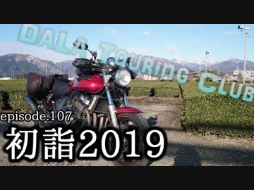 【dALA Touring Club】episode.107  初詣だよ！2019の巻