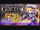 【#64】ゴエティアクロス◆悪魔少女×マルチプレイRPG【実況】