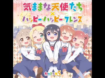 気ままな天使たち