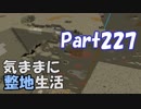 【Minecraft】気ままに整地生活Part227【ゆっくり実況】