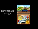[ おきゃくはこび トーマス ] 任天堂DSソフト　きかんしゃトーマス DSではじめる こくご さんすう えいご