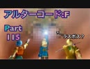 【実況】ワイルドアームズ アルターコード:Fやろうぜ！　その１１５ッ！
