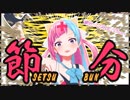 【節分】邪気を洗い流す幸せを引き寄せる動画