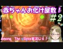 【Ｂ級ホラーハウス】妖怪オギャりむすめの！赤ちゃんお化け屋敷実況～！Among The Sleep＃2
