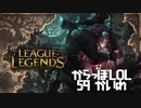 【空っぽLoL】割と普通にガチで遊んでた企画倒れ回だよ【top Yorick】#59