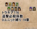 トラキア776　追撃必殺係数0ユニット縛りver2　14章【part31】