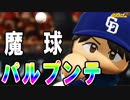 【ゆっくり実況】最弱投手でマイライフpart108【パワプロ2017】