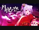 月夜ノ空【樋口楓オリジナル曲】