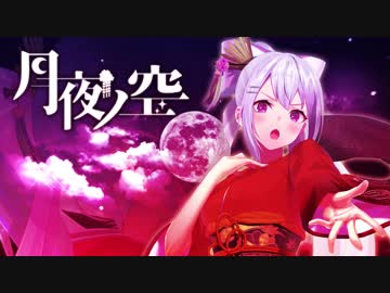 月夜ノ空【樋口楓オリジナル曲】