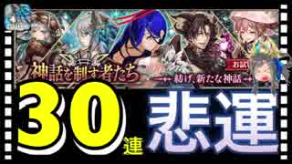 【クリプトラクト】神話を制す者たちお試しガチャ30連‼️果たして神話を制することが出来るのか？！【クリプト】