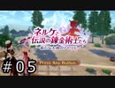 ネルケと伝説の錬金術士たち Part.05