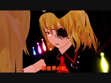 【東方MMD】チルノ＆フランのアトリエ　その19