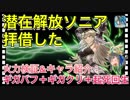 【クリプトラクト】潜在解放ソニアお借りした‼️火力検証&キャラ紹介：ギガバフ＋ギガクリ＋起死回生□【クリプト】