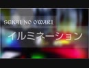 ✿【歌ってみた】イルミネーション／SEKAI NO OWARI【まーちゃん】