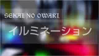 ✿【歌ってみた】イルミネーション／SEKAI NO OWARI【まーちゃん】