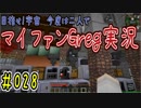 【Minecraft】目指せ宇宙！今度は二人でマイファンGreg実況#028