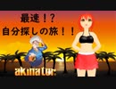 【VTuber】アキネーター！最速で自分をさがせ！！！【私のHPは5秒で...#4】