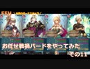 【ゆっくり実況】FEヒーローズ　戦禍お任せプレイ　その11