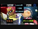 【スマブラSP】和ライバースマブラタイマントナメ　Losers側一回戦第三試合