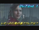 【グロテスク注意】バイオハザードRE:2　クレア2nd １　レオンの行動の裏でクレアは？