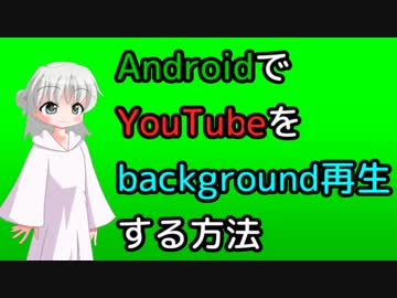 【Termux】AndroidでYouTubeをバックグラウンド再生する方法【mps-youtube】