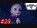 【泣かずにプレイ】キングダムハーツ３　Part23