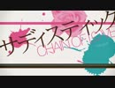 【ゆなする】 サディスティック 歌ってみた