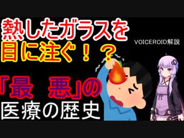 【VOICEROID解説】最悪の医療の歴史