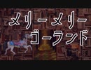 誰も知らないモンタージュ 『メリーメリーゴーランド』Lyric Video