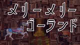 誰も知らないモンタージュ 『メリーメリーゴーランド』Lyric Video