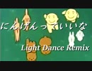 にんげんっていいな Light Dance Remix