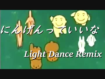 にんげんっていいな Light Dance Remix
