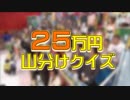 オールクイズ収穫祭18秋 ギャンブルタイム①