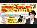 津田大介さんのコピペ批判は「オマエが言うか」。『日本国紀』の批判者を批判する!!#349