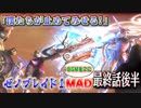 【完全版MAD】 ゼノブレイド×ゼノブレイド2 VSザンザ 【最終話後半】