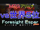 【ＭＴＧアリーナ】オープンβ版 臨時回【ゆっくり実況プレイ】