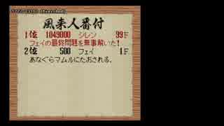 【TAS】【改】SFC風来のシレン１回目マムルマーク 3:42.83【バグ利用】