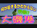 釣り動画ロマンを求めて 225釣目（大磯港）